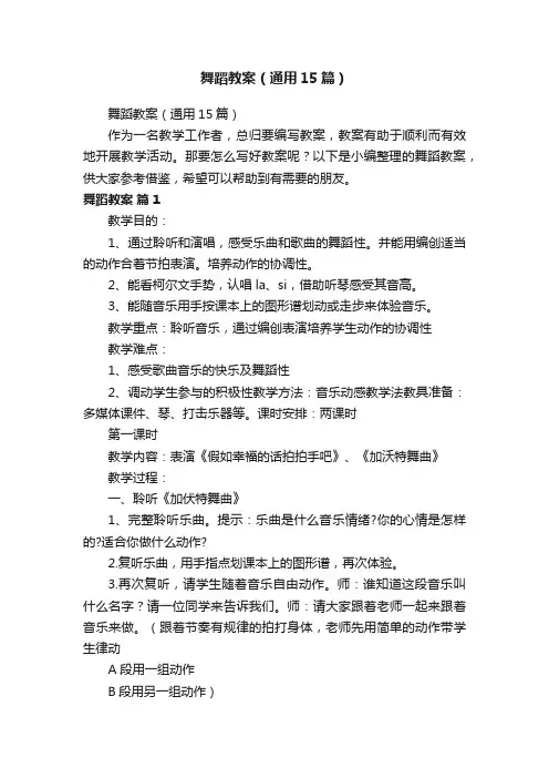 舞蹈教案（通用15篇）
