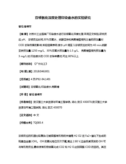 芬顿氧化深度处理印染废水的实验研究