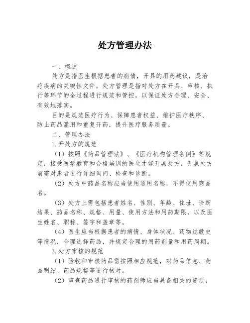 处方管理办法