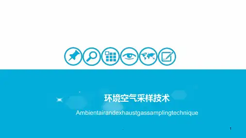空气采样PPT课件