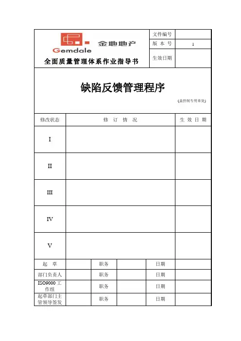 万科地产客户服务缺陷反馈管理程序