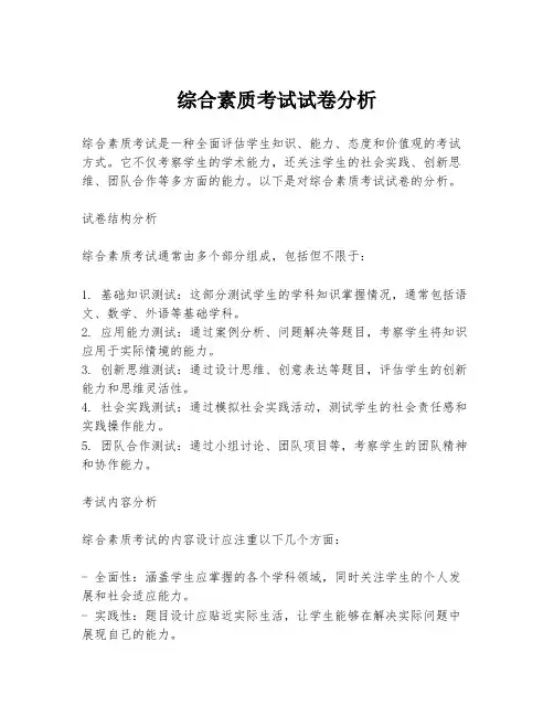 综合素质考试试卷分析