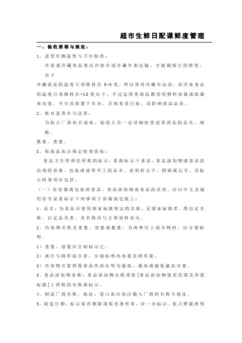 超市生鲜日配课鲜度管理