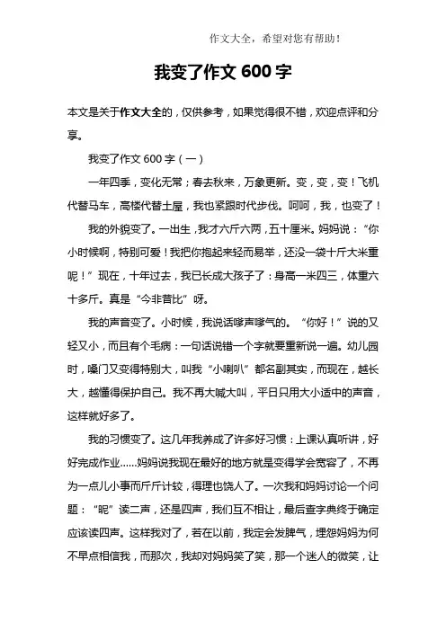 我变了作文600字