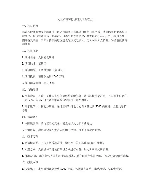 光伏项目可行性研究报告范文