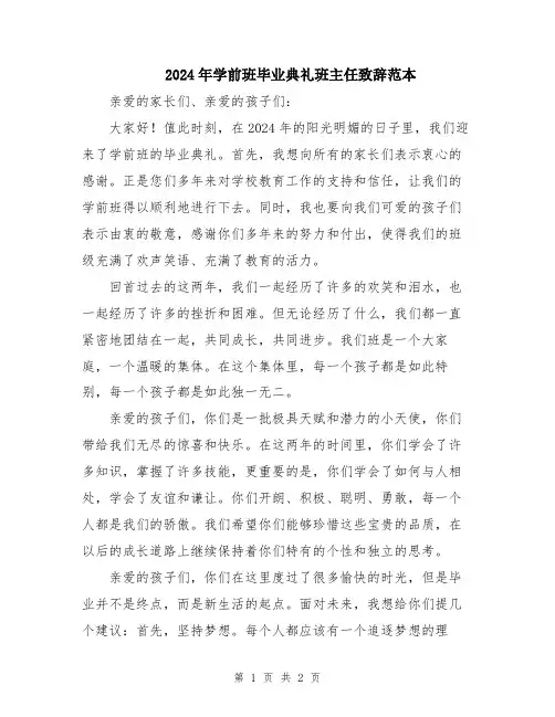 2024年学前班毕业典礼班主任致辞范本
