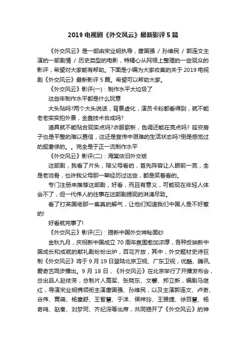 2019电视剧《外交风云》最新影评5篇