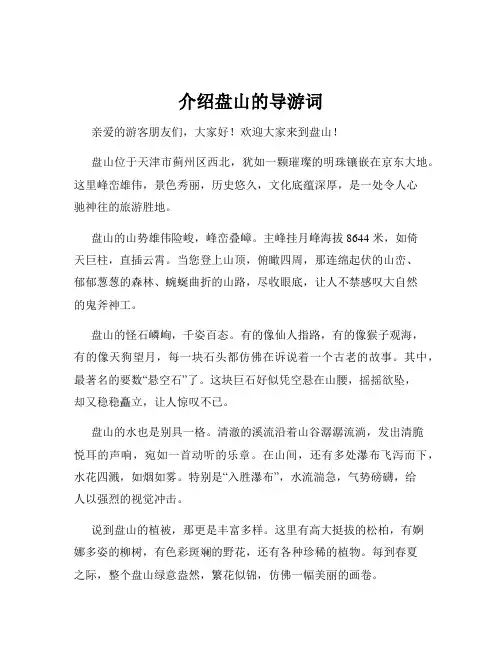 介绍盘山的导游词