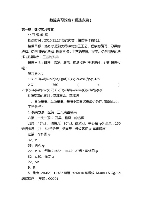数控实习教案（精选多篇）