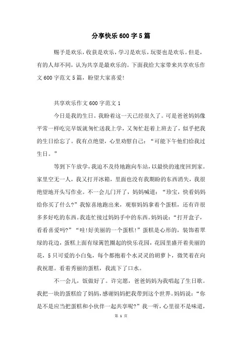 分享快乐600字5篇