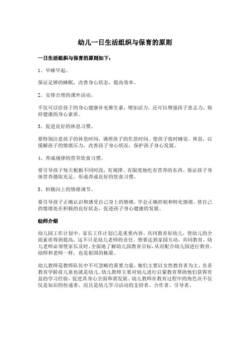 幼儿一日生活组织与保育的原则