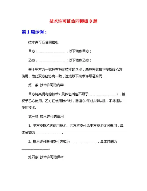 技术许可证合同模板8篇