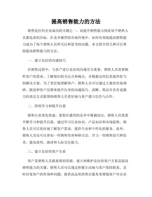 提高销售能力的方法