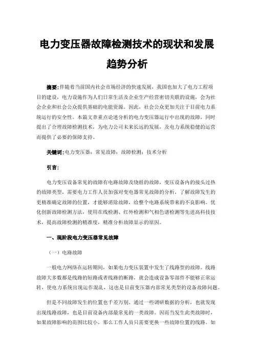 电力变压器故障检测技术的现状和发展趋势分析
