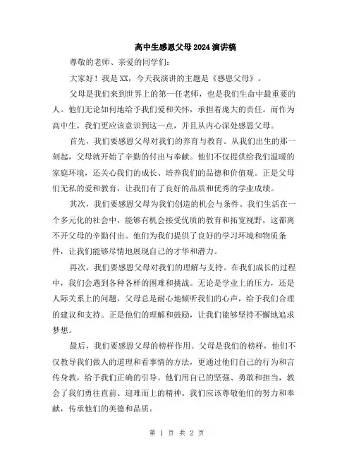 高中生感恩父母2024演讲稿