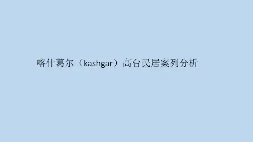 喀什葛尔(kashgar)高台民居案列分析