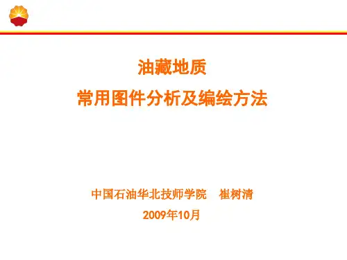 油藏地质常用图件分析及编绘方法