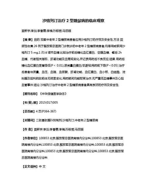 沙格列汀治疗2型糖尿病的临床观察
