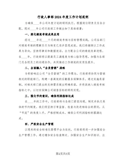 行政人事部2024年度工作计划范例（二篇）