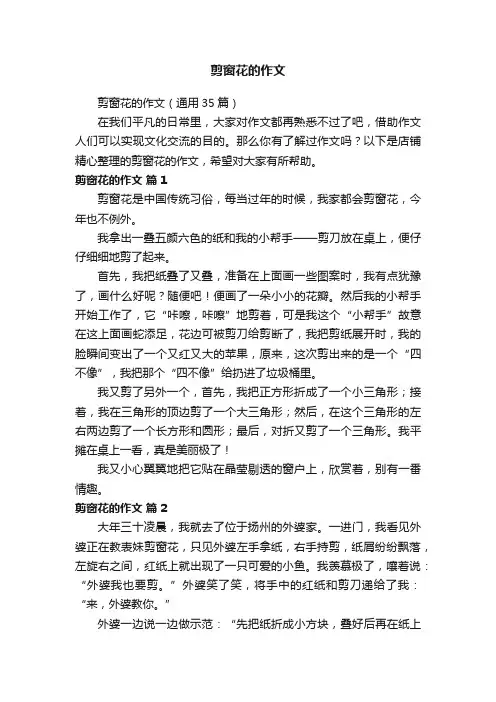 剪窗花的作文