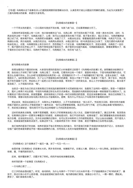 乌鸦喝水的故事【三篇】