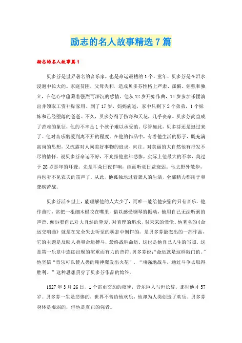 励志的名人故事精选7篇