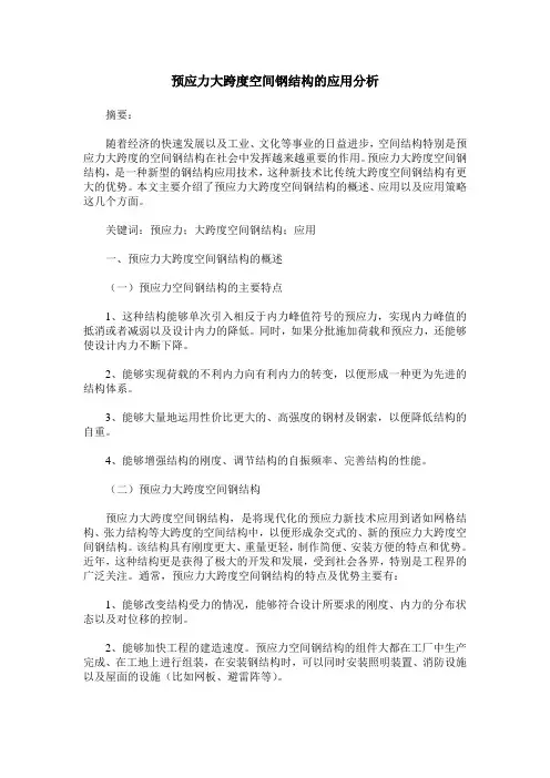 预应力大跨度空间钢结构的应用分析