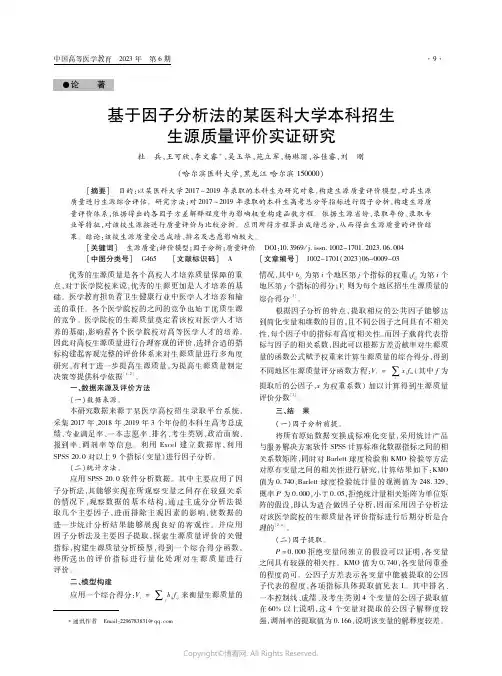 基于因子分析法的某医科大学本科招生生源质量评价实证研究