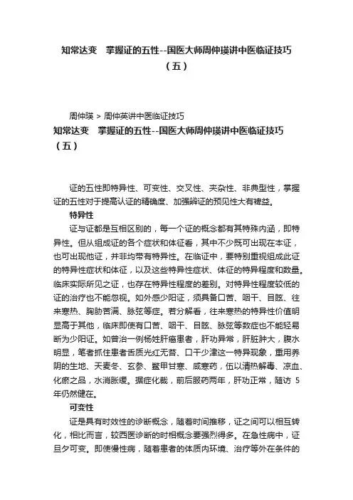 知常达变　掌握证的五性--国医大师周仲瑛讲中医临证技巧（五）
