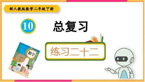 新人教版二年级数学下册课本练习二十二详细答案课件PPT