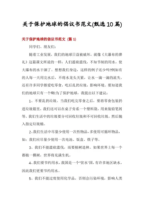 关于保护地球的倡议书范文(甄选10篇)