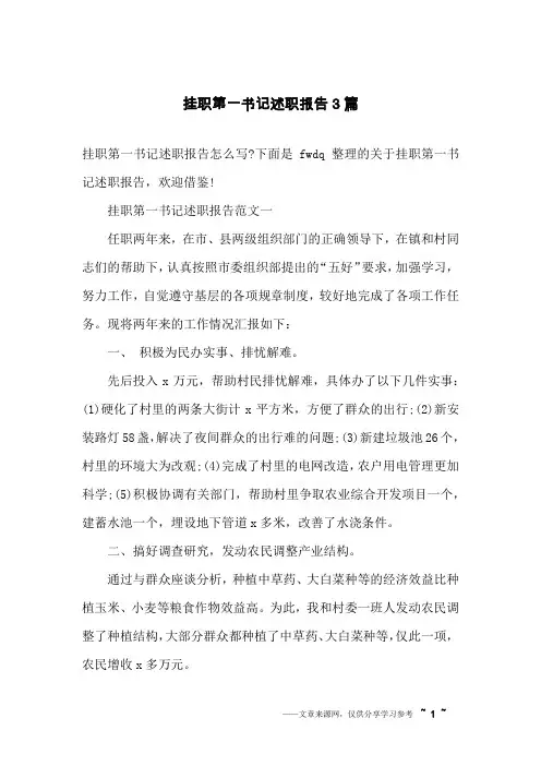 挂职第一书记述职报告3篇