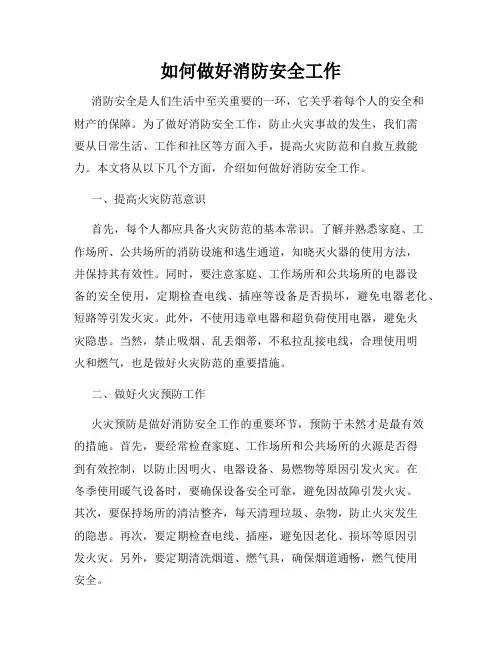 如何做好消防安全工作