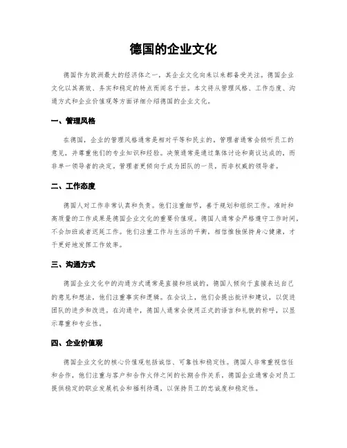 德国的企业文化