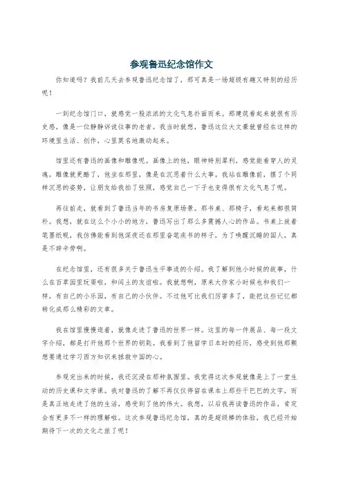 参观鲁迅纪念馆作文