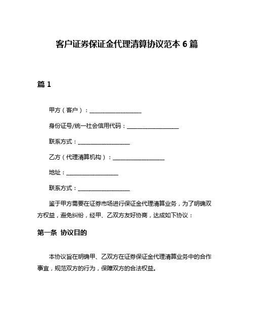 客户证券保证金代理清算协议范本6篇