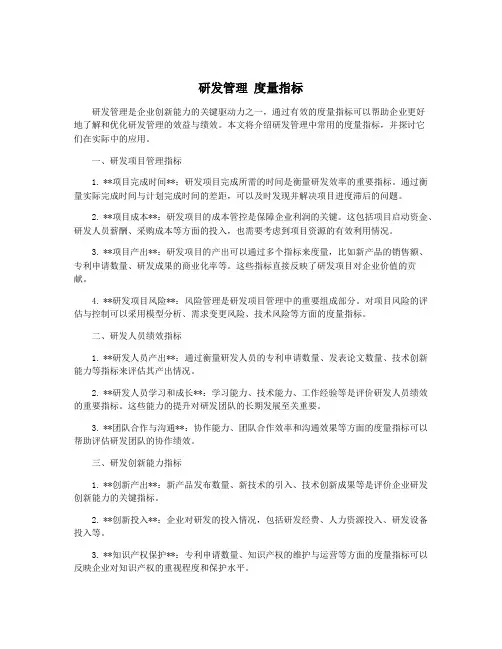 研发管理 度量指标