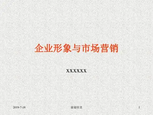 企业形象与品牌管理模板.pptx