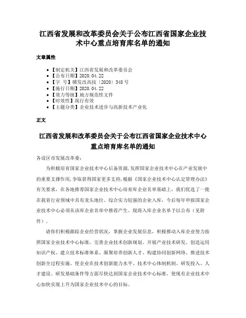 江西省发展和改革委员会关于公布江西省国家企业技术中心重点培育库名单的通知