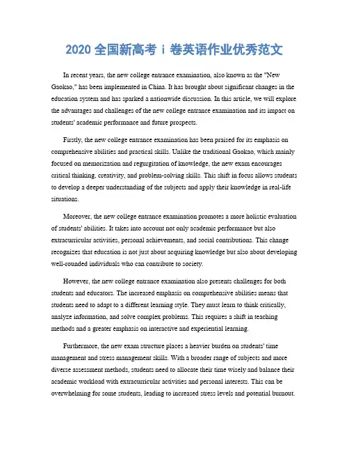 2020全国新高考i卷英语作业优秀范文