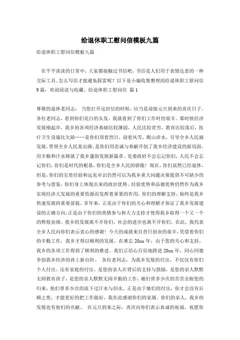 给退休职工慰问信模板九篇