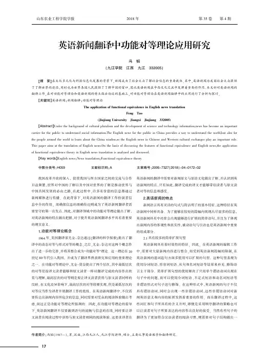 英语新闻翻译中功能对等理论应用研究