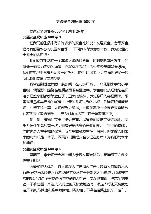 交通安全观后感600字（通用26篇）
