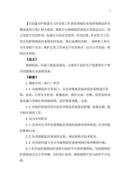 视频监控管理制度