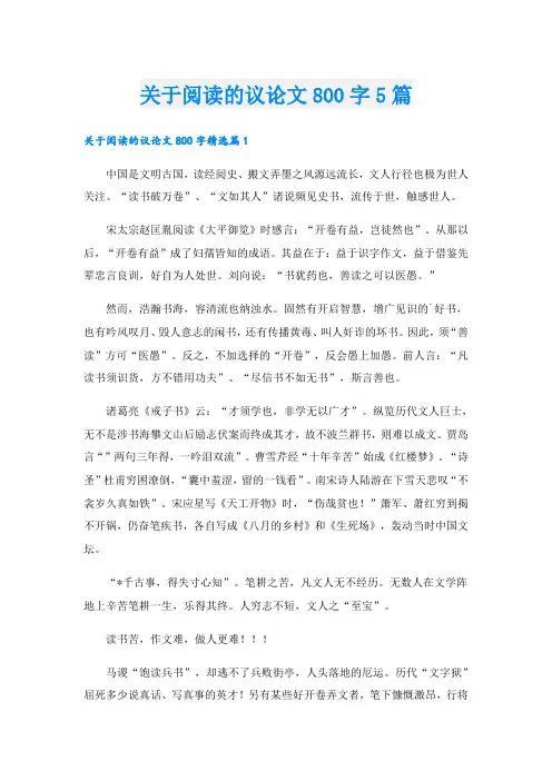 关于阅读的议论文800字5篇