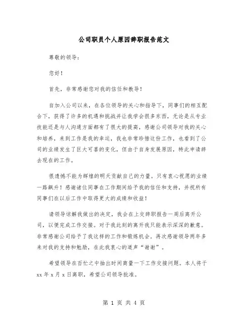 公司职员个人原因辞职报告范文（三篇）