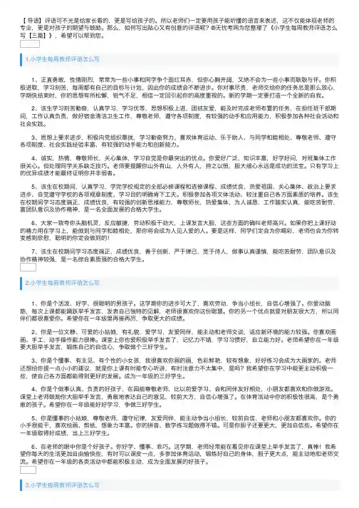 小学生每周教师评语怎么写【三篇】