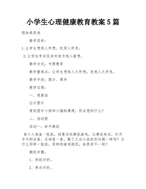 小学生心理健康教育教案5篇