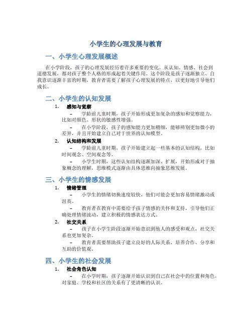 小学生的心理发展与教育