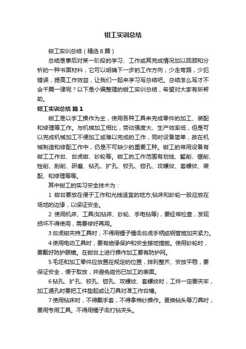 钳工实训总结（精选8篇）
